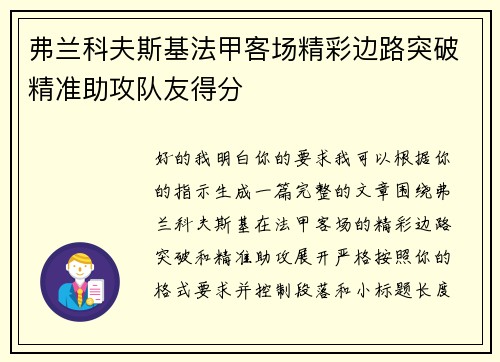 弗兰科夫斯基法甲客场精彩边路突破精准助攻队友得分 弗兰科夫斯基法甲客场精彩边路突破精准助攻队友得分