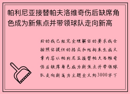 帕利尼亚接替帕夫洛维奇伤后缺席角色成为新焦点并带领球队走向新高 帕利尼亚接替帕夫洛维奇伤后缺席角色成为新焦点并带领球队走向新高