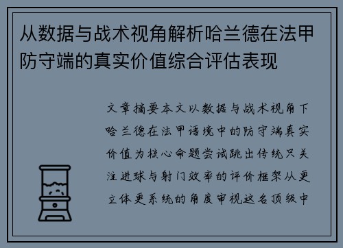 从数据与战术视角解析哈兰德在法甲防守端的真实价值综合评估表现 从数据与战术视角解析哈兰德在法甲防守端的真实价值综合评估表现