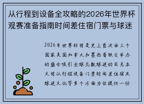 从行程到设备全攻略的2026年世界杯观赛准备指南时间差住宿门票与球迷文化 从行程到设备全攻略的2026年世界杯观赛准备指南时间差住宿门票与球迷文化