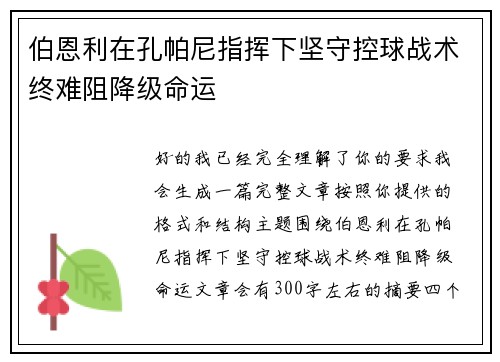 伯恩利在孔帕尼指挥下坚守控球战术终难阻降级命运 伯恩利在孔帕尼指挥下坚守控球战术终难阻降级命运