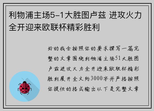 利物浦主场5-1大胜图卢兹 进攻火力全开迎来欧联杯精彩胜利 利物浦主场5-1大胜图卢兹 进攻火力全开迎来欧联杯精彩胜利