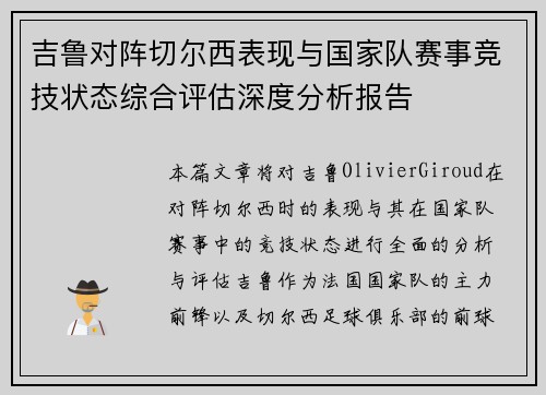 吉鲁对阵切尔西表现与国家队赛事竞技状态综合评估深度分析报告 吉鲁对阵切尔西表现与国家队赛事竞技状态综合评估深度分析报告