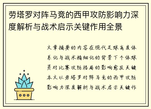 劳塔罗对阵马竞的西甲攻防影响力深度解析与战术启示关键作用全景 劳塔罗对阵马竞的西甲攻防影响力深度解析与战术启示关键作用全景