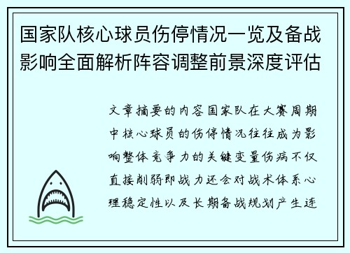 国家队核心球员伤停情况一览及备战影响全面解析阵容调整前景深度评估 国家队核心球员伤停情况一览及备战影响全面解析阵容调整前景深度评估