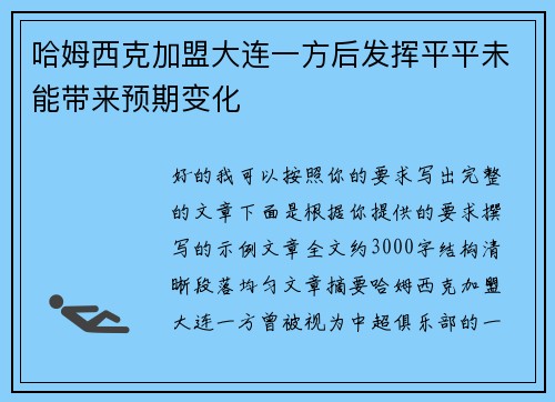 哈姆西克加盟大连一方后发挥平平未能带来预期变化 哈姆西克加盟大连一方后发挥平平未能带来预期变化