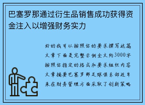 巴塞罗那通过衍生品销售成功获得资金注入以增强财务实力 巴塞罗那通过衍生品销售成功获得资金注入以增强财务实力