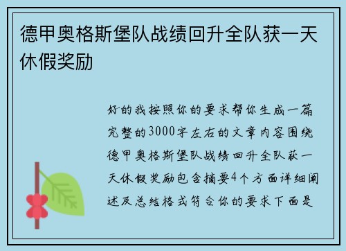 德甲奥格斯堡队战绩回升全队获一天休假奖励 德甲奥格斯堡队战绩回升全队获一天休假奖励