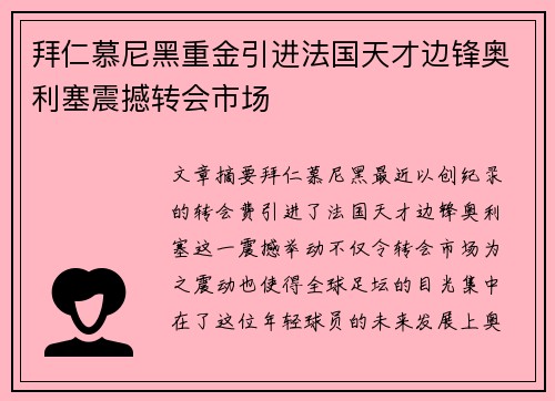 拜仁慕尼黑重金引进法国天才边锋奥利塞震撼转会市场 拜仁慕尼黑重金引进法国天才边锋奥利塞震撼转会市场