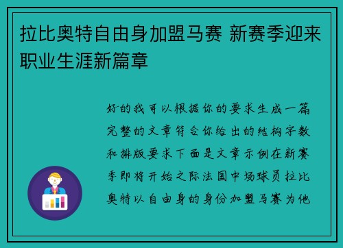 拉比奥特自由身加盟马赛 新赛季迎来职业生涯新篇章 拉比奥特自由身加盟马赛 新赛季迎来职业生涯新篇章