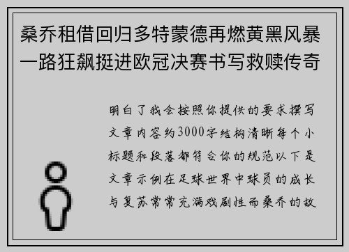 桑乔租借回归多特蒙德再燃黄黑风暴一路狂飙挺进欧冠决赛书写救赎传奇 桑乔租借回归多特蒙德再燃黄黑风暴一路狂飙挺进欧冠决赛书写救赎传奇