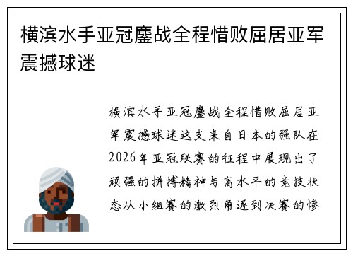 横滨水手亚冠鏖战全程惜败屈居亚军震撼球迷 横滨水手亚冠鏖战全程惜败屈居亚军震撼球迷