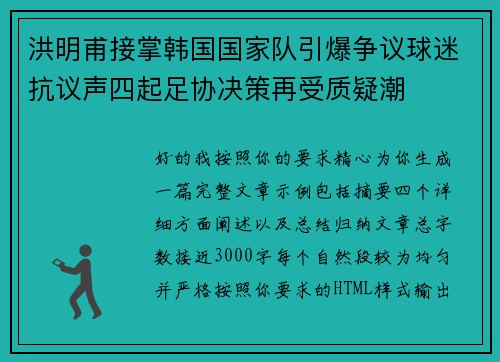洪明甫接掌韩国国家队引爆争议球迷抗议声四起足协决策再受质疑潮 洪明甫接掌韩国国家队引爆争议球迷抗议声四起足协决策再受质疑潮