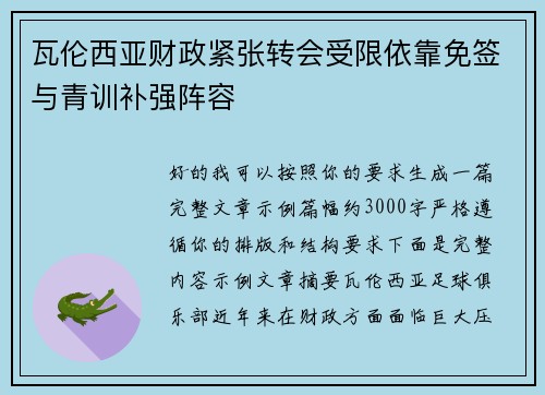 瓦伦西亚财政紧张转会受限依靠免签与青训补强阵容 瓦伦西亚财政紧张转会受限依靠免签与青训补强阵容