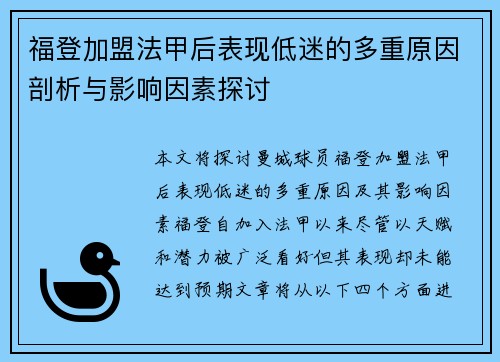 福登加盟法甲后表现低迷的多重原因剖析与影响因素探讨 福登加盟法甲后表现低迷的多重原因剖析与影响因素探讨