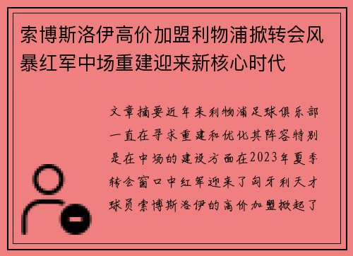 索博斯洛伊高价加盟利物浦掀转会风暴红军中场重建迎来新核心时代 索博斯洛伊高价加盟利物浦掀转会风暴红军中场重建迎来新核心时代