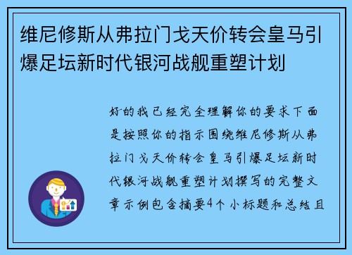 维尼修斯从弗拉门戈天价转会皇马引爆足坛新时代银河战舰重塑计划 维尼修斯从弗拉门戈天价转会皇马引爆足坛新时代银河战舰重塑计划