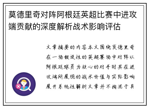 莫德里奇对阵阿根廷英超比赛中进攻端贡献的深度解析战术影响评估 莫德里奇对阵阿根廷英超比赛中进攻端贡献的深度解析战术影响评估