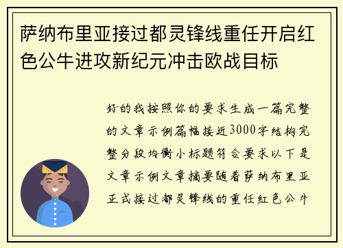 萨纳布里亚接过都灵锋线重任开启红色公牛进攻新纪元冲击欧战目标 萨纳布里亚接过都灵锋线重任开启红色公牛进攻新纪元冲击欧战目标