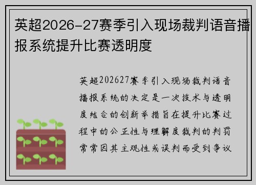 英超2026-27赛季引入现场裁判语音播报系统提升比赛透明度 英超2026-27赛季引入现场裁判语音播报系统提升比赛透明度