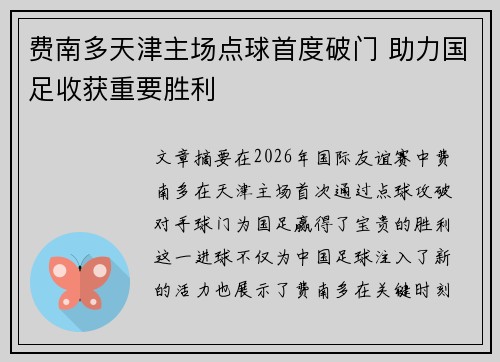 费南多天津主场点球首度破门 助力国足收获重要胜利 费南多天津主场点球首度破门 助力国足收获重要胜利