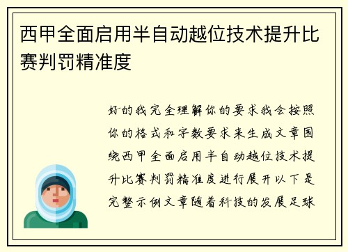 西甲全面启用半自动越位技术提升比赛判罚精准度 西甲全面启用半自动越位技术提升比赛判罚精准度