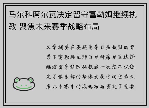 马尔科席尔瓦决定留守富勒姆继续执教 聚焦未来赛季战略布局 马尔科席尔瓦决定留守富勒姆继续执教 聚焦未来赛季战略布局