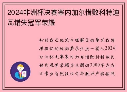 2024非洲杯决赛塞内加尔惜败科特迪瓦错失冠军荣耀 2024非洲杯决赛塞内加尔惜败科特迪瓦错失冠军荣耀
