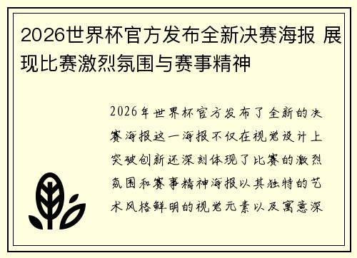 2026世界杯官方发布全新决赛海报 展现比赛激烈氛围与赛事精神 2026世界杯官方发布全新决赛海报 展现比赛激烈氛围与赛事精神