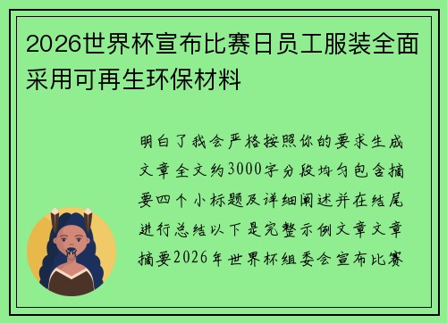2026世界杯宣布比赛日员工服装全面采用可再生环保材料 2026世界杯宣布比赛日员工服装全面采用可再生环保材料