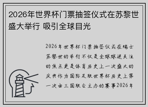 2026年世界杯门票抽签仪式在苏黎世盛大举行 吸引全球目光 2026年世界杯门票抽签仪式在苏黎世盛大举行 吸引全球目光