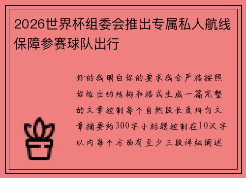 2026世界杯组委会推出专属私人航线保障参赛球队出行 2026世界杯组委会推出专属私人航线保障参赛球队出行