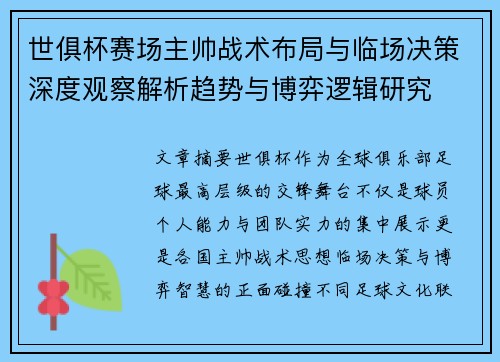 世俱杯赛场主帅战术布局与临场决策深度观察解析趋势与博弈逻辑研究 世俱杯赛场主帅战术布局与临场决策深度观察解析趋势与博弈逻辑研究