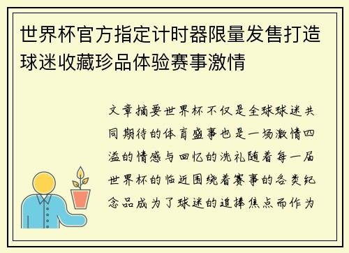 世界杯官方指定计时器限量发售打造球迷收藏珍品体验赛事激情 世界杯官方指定计时器限量发售打造球迷收藏珍品体验赛事激情