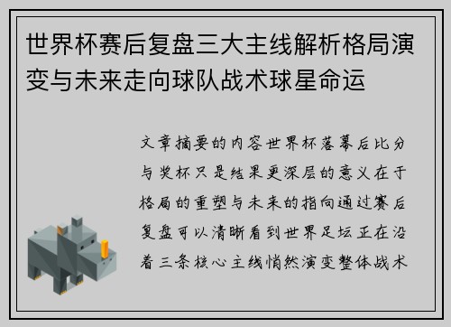 世界杯赛后复盘三大主线解析格局演变与未来走向球队战术球星命运 世界杯赛后复盘三大主线解析格局演变与未来走向球队战术球星命运