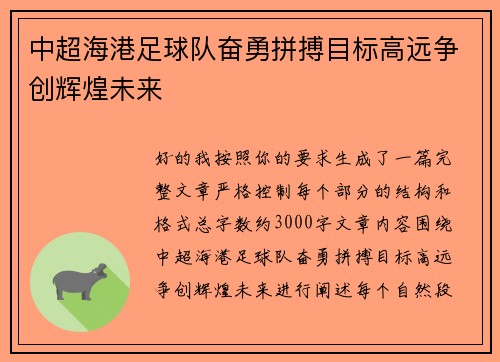 中超海港足球队奋勇拼搏目标高远争创辉煌未来 中超海港足球队奋勇拼搏目标高远争创辉煌未来