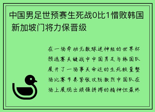 中国男足世预赛生死战0比1惜败韩国 新加坡门将力保晋级 中国男足世预赛生死战0比1惜败韩国 新加坡门将力保晋级