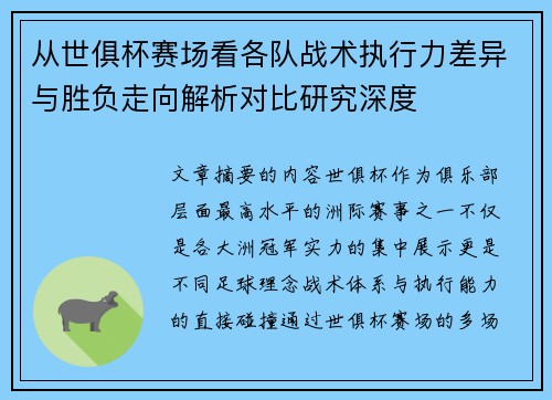 从世俱杯赛场看各队战术执行力差异与胜负走向解析对比研究深度 从世俱杯赛场看各队战术执行力差异与胜负走向解析对比研究深度