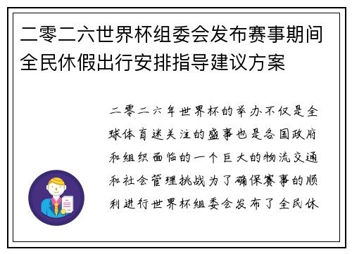二零二六世界杯组委会发布赛事期间全民休假出行安排指导建议方案 二零二六世界杯组委会发布赛事期间全民休假出行安排指导建议方案