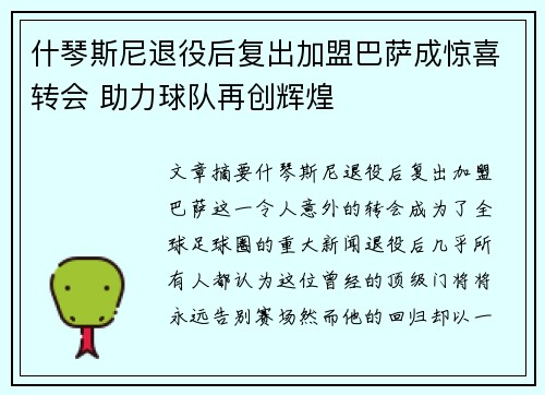 什琴斯尼退役后复出加盟巴萨成惊喜转会 助力球队再创辉煌 什琴斯尼退役后复出加盟巴萨成惊喜转会 助力球队再创辉煌