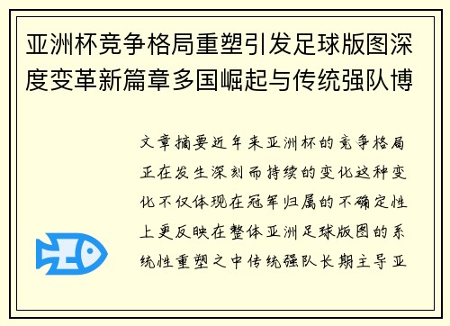 亚洲杯竞争格局重塑引发足球版图深度变革新篇章多国崛起与传统强队博弈升级 亚洲杯竞争格局重塑引发足球版图深度变革新篇章多国崛起与传统强队博弈升级