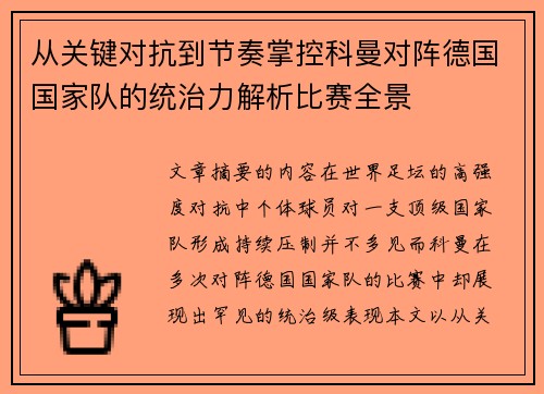 从关键对抗到节奏掌控科曼对阵德国国家队的统治力解析比赛全景 从关键对抗到节奏掌控科曼对阵德国国家队的统治力解析比赛全景