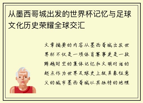 从墨西哥城出发的世界杯记忆与足球文化历史荣耀全球交汇 从墨西哥城出发的世界杯记忆与足球文化历史荣耀全球交汇