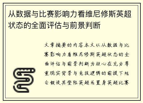 从数据与比赛影响力看维尼修斯英超状态的全面评估与前景判断 从数据与比赛影响力看维尼修斯英超状态的全面评估与前景判断