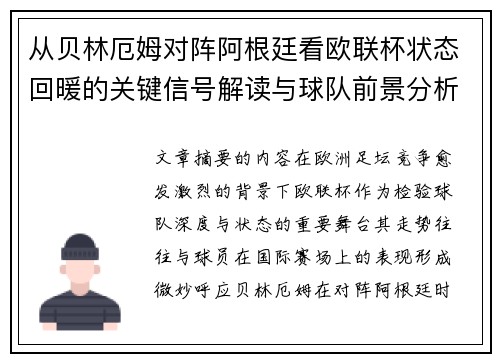 从贝林厄姆对阵阿根廷看欧联杯状态回暖的关键信号解读与球队前景分析 从贝林厄姆对阵阿根廷看欧联杯状态回暖的关键信号解读与球队前景分析