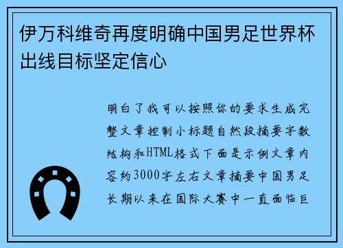 伊万科维奇再度明确中国男足世界杯出线目标坚定信心 伊万科维奇再度明确中国男足世界杯出线目标坚定信心