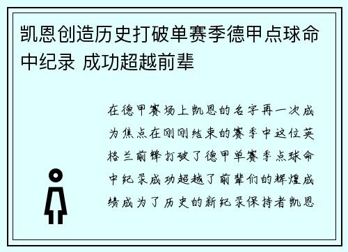 凯恩创造历史打破单赛季德甲点球命中纪录 成功超越前辈 凯恩创造历史打破单赛季德甲点球命中纪录 成功超越前辈