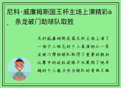 尼科·威廉姆斯国王杯主场上演精彩一条龙破门助球队取胜 尼科·威廉姆斯国王杯主场上演精彩一条龙破门助球队取胜