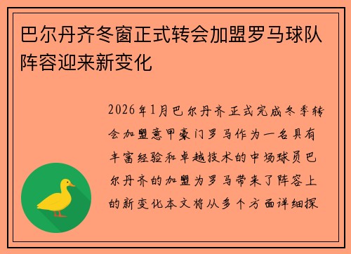 巴尔丹齐冬窗正式转会加盟罗马球队阵容迎来新变化 巴尔丹齐冬窗正式转会加盟罗马球队阵容迎来新变化