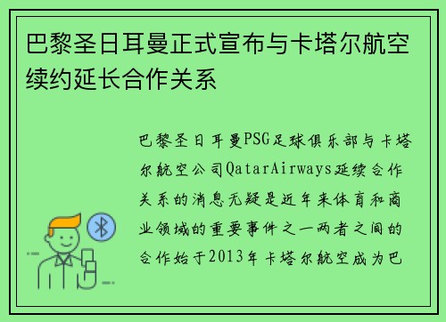 巴黎圣日耳曼正式宣布与卡塔尔航空续约延长合作关系 巴黎圣日耳曼正式宣布与卡塔尔航空续约延长合作关系